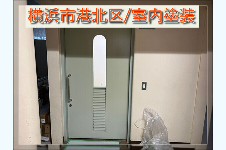 3.横浜市港北区内装塗装