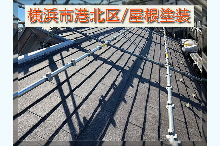 1.横浜市港北区屋根塗装