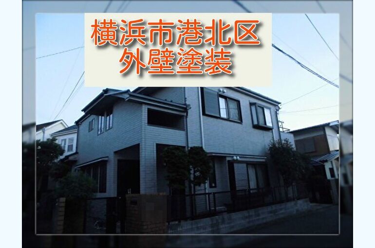 6.横浜市港北区外壁塗装