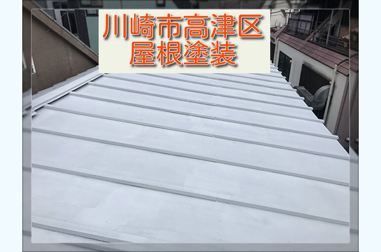 7.川崎市高津区屋根塗装