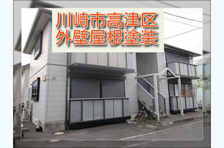 8.川崎市高津区外壁屋根塗装