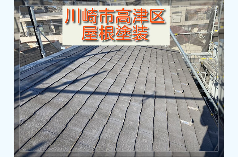 9.川崎市高津区屋根塗装