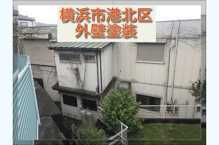 12.横浜市港北区外壁塗装
